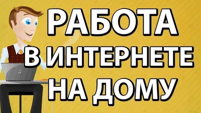 Как я искал рабрту в Интернете. Личный опыт | Сергей Кузичев | Дзен картинки