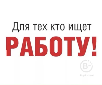 Работа в интернете, подработка, совмещение - в г. Новосибирск Интернет  Магазины, Интернет, связь и IT, Прочее, Фриланс и удаленная работа | BEGETON картинки