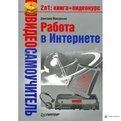 Видеосамоучитель. Работа в Интернете (+ CD-ROM), Дмитрий Макарский купить в  интернет-магазине: цена, отзывы – Лавка Бабуин, Киев, Украина картинки