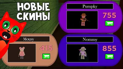 ГДЕ НАЙТИ НОВЫЕ СКИНЫ + Возможные персонажи в игре Пигги роблокс | Piggy  roblox | Обновление игры - YouTube картинки