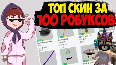 ТОПОВЫЙ СКИН ЗА 100 РОБУКСОВ. Как сделать крутой скин за 100 робуксов в  роблокс?ДЛЯ ДЕВОЧЕК - YouTube картинки