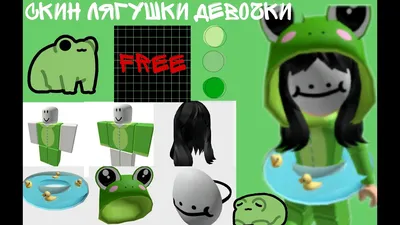 КРАСИВЫЙ СКИН ЗА 0 Робуксов🐸 | Как сделать красивый скин в роблокс🐸  Roblox Скин лягушки🐸 часть 2 - YouTube картинки