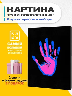 Набор для создания творчества картины слепок Руки Влюбленных отпечаток рук  холст кисточка краски Your Wishcard 61924140 купить в интернет-магазине  Wildberries картинки