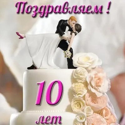 10 лет свадьбы прикольные картинка #518253 - Прикольная открытка с 10  летием свадьбы (скачать бесплатно) - скачать картинки