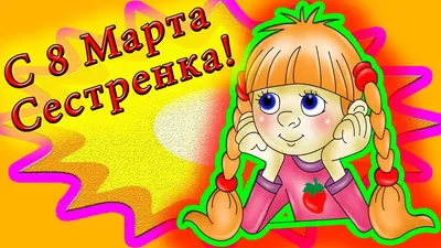 Поздравление с 8 марта сестре - YouTube картинки