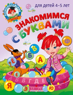 Знакомимся с буквами. Для детей 4-5 лет» В. Егупова - купить книгу  «Знакомимся с буквами. Для детей 4-5 лет» в Минске — Издательство Эксмо на  OZ.by картинки