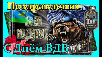 Поздравление с ДНЁМ ВДВ! ДЕНЬ ВДВ! За НАС, за ВДВ и за СПЕЦНАЗ! ВДВ 90 лет!  Рязань столица ВДВ - YouTube картинки