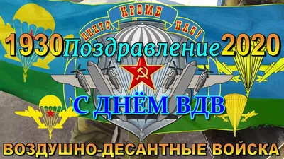 Поздравление с ДНЁМ ВДВ! ДЕНЬ ВДВ! За НАС, за ВДВ и за СПЕЦНАЗ! ВДВ 90 лет!  Рязань столица ВДВ - YouTube картинки