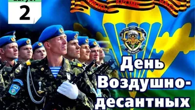 Украинские военные в открытке ко дню ВДВ: в россии в очередной раз  опозорились приветствием перепутав десантников - Курьезы - StopCor картинки