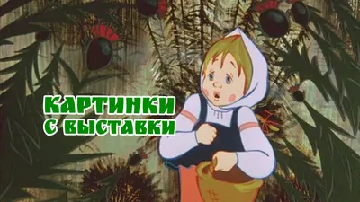 Картинки с выставки (мультфильм, 1984) — смотреть онлайн в хорошем качестве картинки