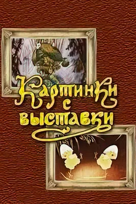 Картинки с выставки (мультфильм, 1984) — смотреть онлайн в хорошем качестве картинки