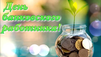 Видеооткрытка День банковского работника 2020 Поздравление с днем работника  банка День банкира 2 декабря картинки