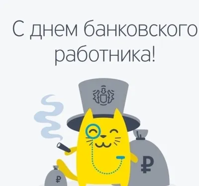 Когда День банковского работника в 2022 году в России - Рамблер/финансы картинки