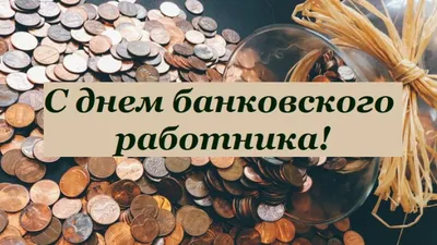 С днем банковского работника! Красивые поздравления в открытках и картинках  - Телеграф картинки