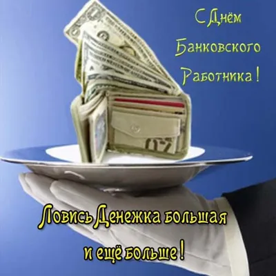 Картинка с днем банковского работника (скачать бесплатно) картинки