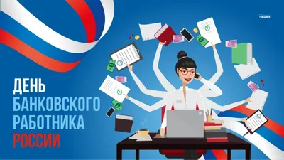 Шикарные открытки и стильные стихи в День банковского работника России 2  декабря картинки