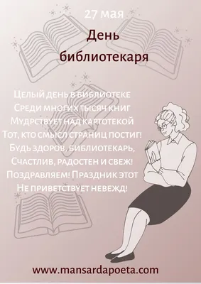 27 мая - День Библиотекаря! | Библиотекарь, Библиотеки, Стихи картинки