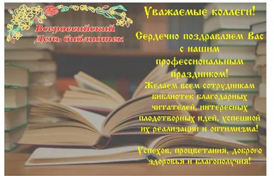 День библиотекаря: какого числа отмечают в России в 2019 году в 2021 году картинки