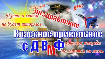 Видеооткрытка Прикольные поздравления в День Военно Морского Флота картинки