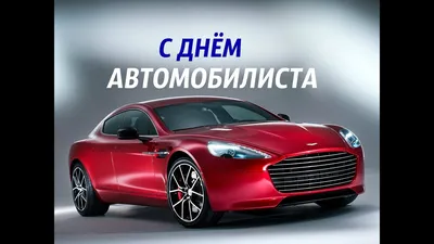 С Днём АВТОМОБИЛИСТА #красивое поздравление - YouTube картинки