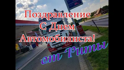 Поздравление с Днём Автомобилиста (6).Рита поздравляет своих друзей! -  YouTube картинки