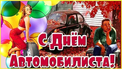 С ДНЕМ АВТОМОБИЛИСТА! ПРИКОЛЬНОЕ ПОЗДРАВЛЕНИЕ С ДНЕМ ВОДИТЕЛЯ! - YouTube картинки