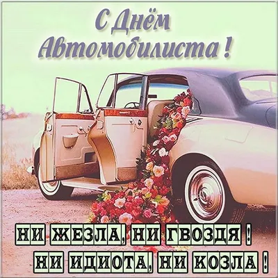 Поздравление автомобилисту с девушкой (23 лучших фото) картинки