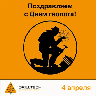 4 апреля — День геолога | Компания DrillTech (Буровые Технологии)  поздравляет Вас с праздником картинки