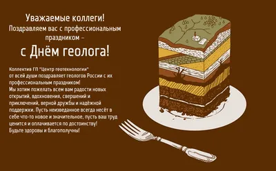 Поздравляем с Днем геолога! картинки