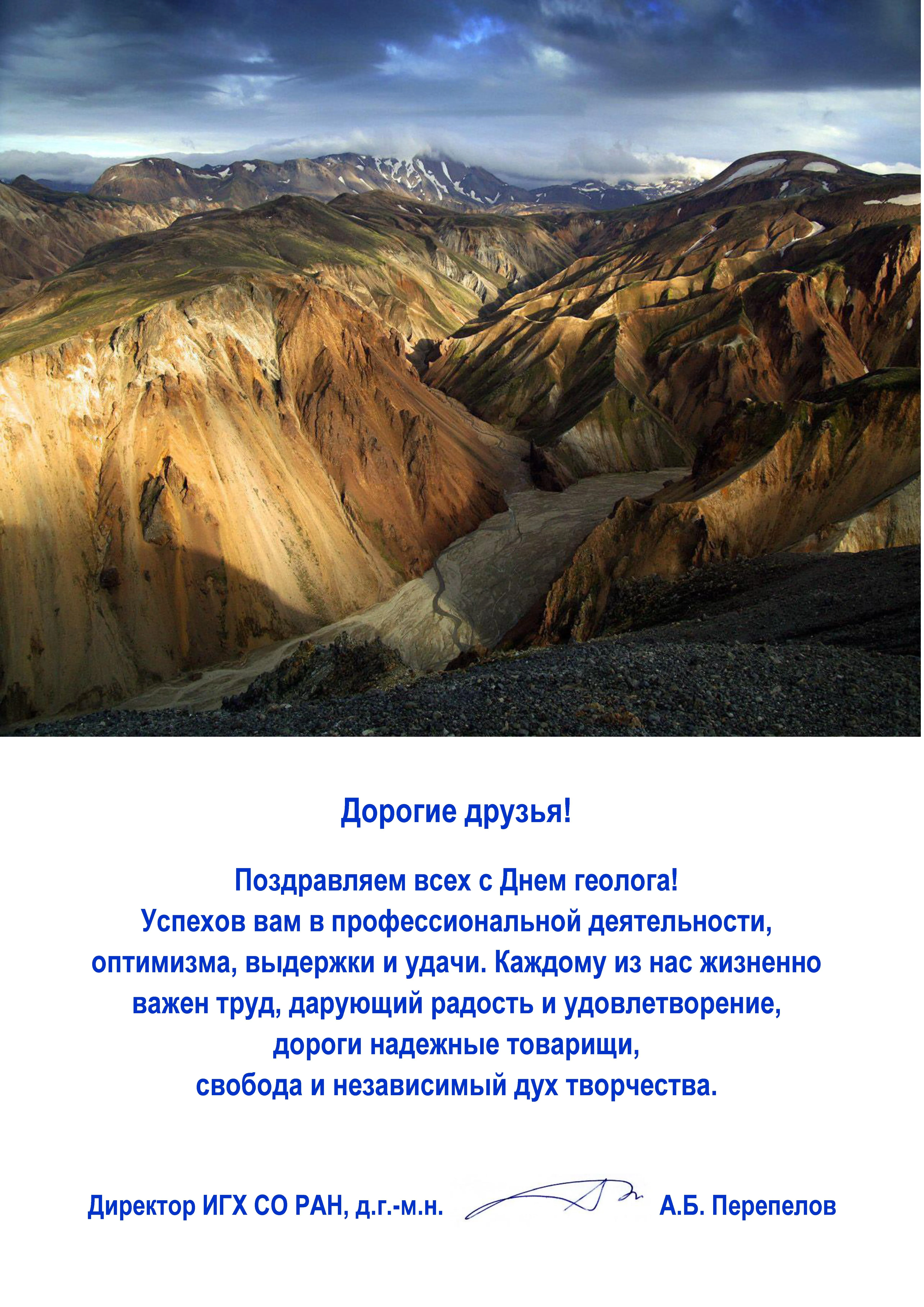 Поздравление геолога с днем рождения
