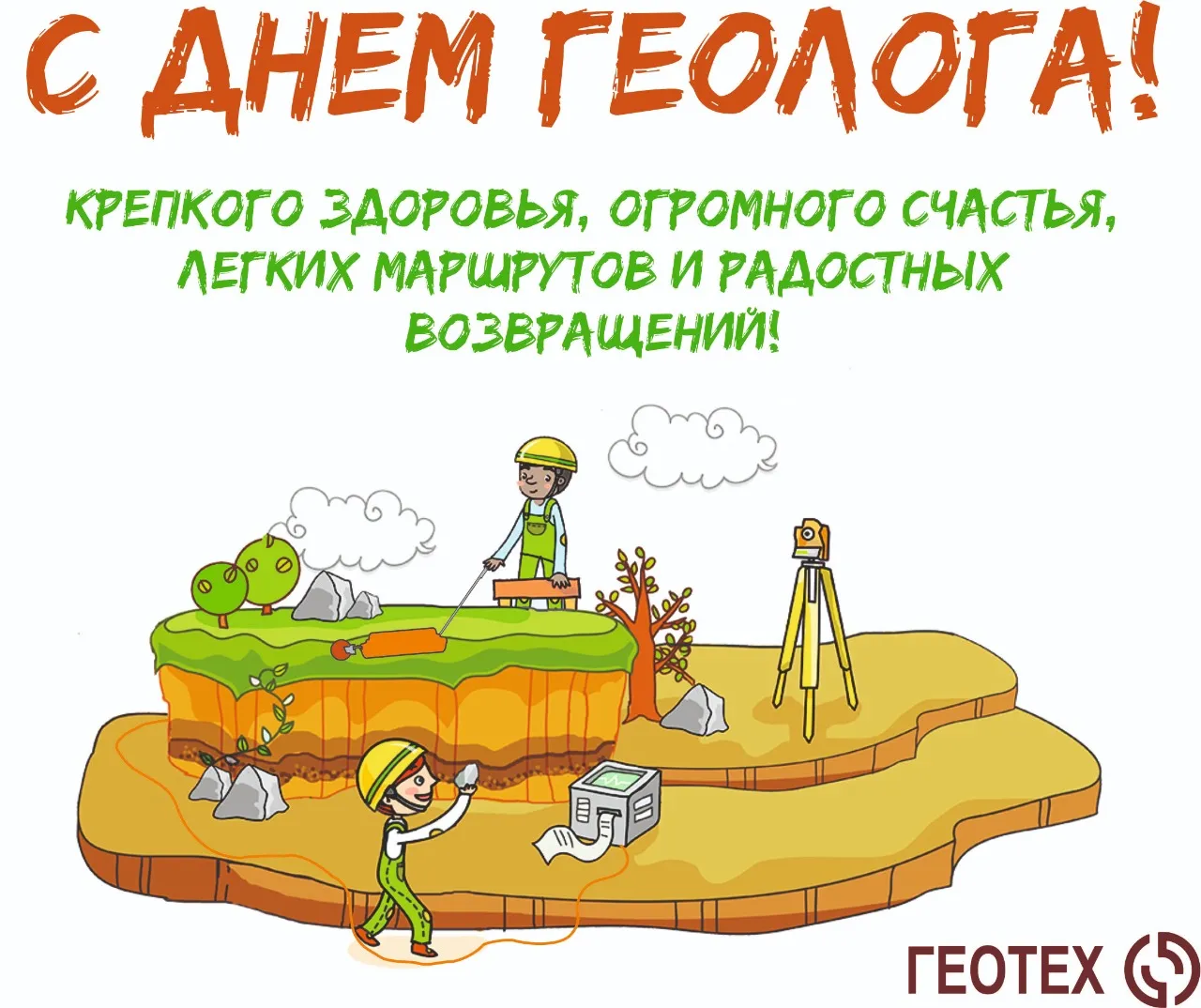 Поздравление геолога с днем рождения