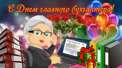 Видеооткрытка С Днем главного бухгалтера! Работа бухгалтера не сахар, не  мед! Как дебет свести, написать как отчет картинки