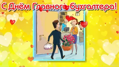 С Днём Главного Бухгалтера 21 апреля 2018 // День Главного Бухгалтера 2018  - YouTube картинки