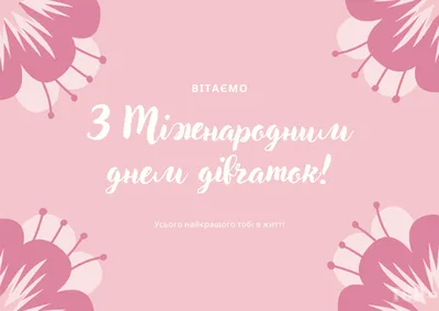Международный день девочек: поздравления в прозе и стихах, картинки на  украинском — Украина — tsn.ua картинки