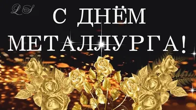 С праздником МЕТАЛЛУРГИ. Я парней горячих с Днем Металлурга поздравляю |  Праздник, Видео картинки