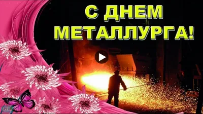 СДнемМеталлурга #Красивое #поздравление #всем #металлургам #Спраздником  #Музыкальные #видео #открытки | Открытки, Поздравительные открытки, Видео картинки