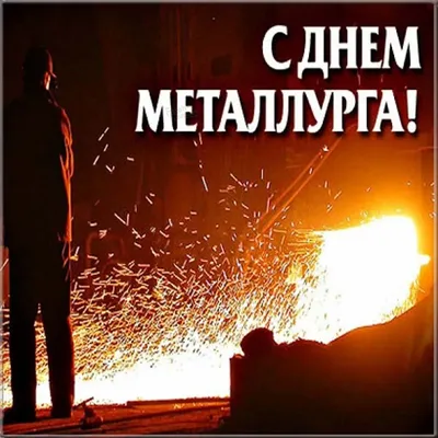 С днем металлурга - 37 картинки