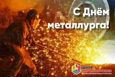 С Днём металлурга, друзья! С днём профессиональной причастности! картинки