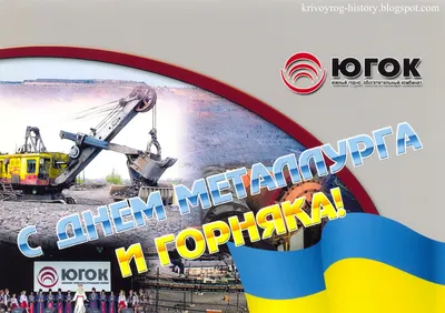 Криворізьки відомості: Поздравительные открытки к празднику «С Днем  металлурга и горняка». картинки