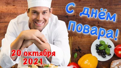 Поздравление с днём Повара! 20 октября День Повара 2021! с Международным  днём Повара - YouTube картинки