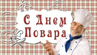 Прикольные открытки, картинки, гифки с Днём Повара 2022скачать бесплатно картинки