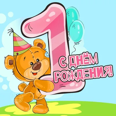 С днем рождения 1 годик [50 картинок] картинки