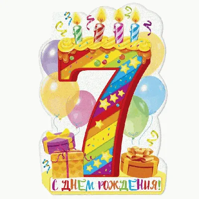 Открытка с днем рождения сына 7 лет - скачать на 100cards.ru картинки