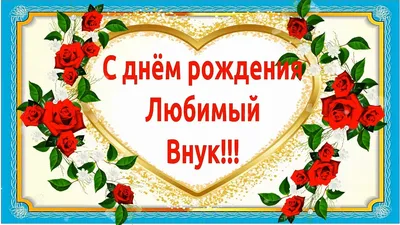 💖С Днём рождения любимый внук!💖 Красивое поздравление с днём рождения  внуку от бабушки и дедушки!💖 - YouTube картинки