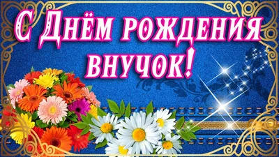 💗С ДНЁМ РОЖДЕНИЯ, ВНУЧОК!💗 ПОЖЕЛАНИЯ ЛЮБИМОМУ ВНУКУ ОТ БАБУШКИ 💗 ДЛЯ  МОЕГО ВНУЧКА В ДЕНЬ РОЖДЕНИЯ💗 - YouTube картинки