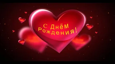 💗 Любимый! Прими поздравления с днем рождения! Я Тебя люблю! | с днем  рождения любимому | открытка, картинка 123ot картинки