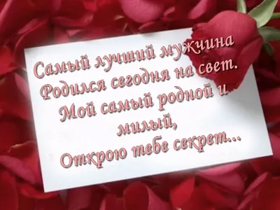 Открытки с днем рождения любимому — 🎁 Скачать бесплатно картинки с  пожеланиями на Pozdravim-vseh.ru картинки