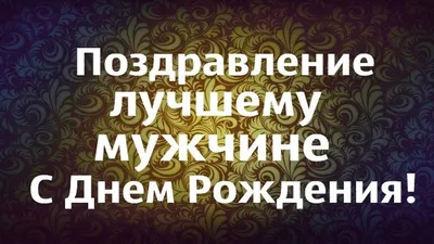 Прикольное Поздравление С ДНЕМ РОЖДЕНИЯ Для Любимого Мужчины. Видеоролик  Подарок | С днем рождения, Поздравления с днем \u200b\u200bрождения, Рождение картинки