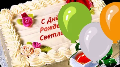 ДЛЯ ТЕБЯ, СВЕТОЧКА! С ДНЁМ РОЖДЕНИЯ! - YouTube картинки