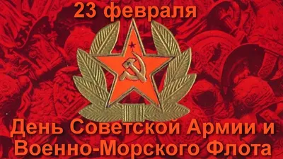 С Днём Советской Армии и Военно-Морского Флота! Музыкальная открытка к 23  февраля. - YouTube картинки